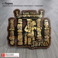 Пермь Кама Река с медведем
